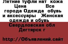 Летние туфли нат. кожа › Цена ­ 5 000 - Все города Одежда, обувь и аксессуары » Женская одежда и обувь   . Свердловская обл.,Дегтярск г.